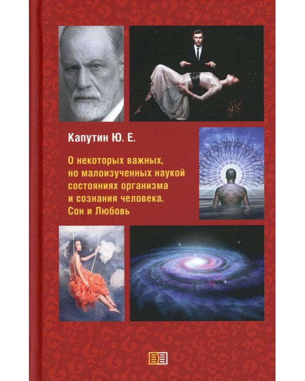 О некоторых важных, но малоизученных наукой состояниях организма и сознания человека. Сон и Любовь