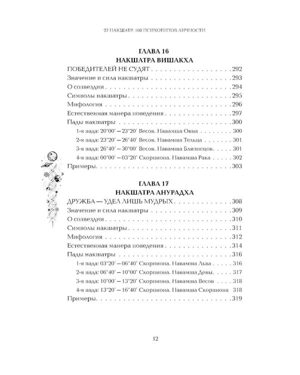 Астропсихология. 27 накшатр. 108 психотипов личности