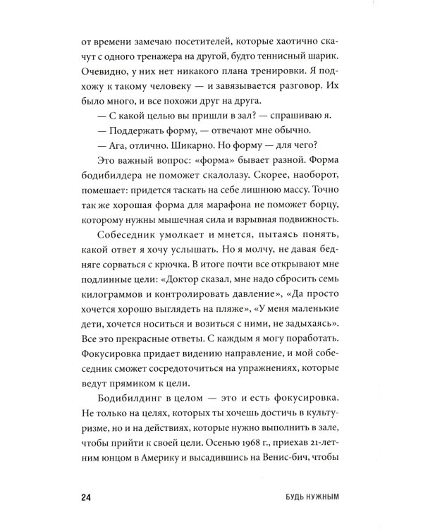 Будь нужным: Семь правил жизни