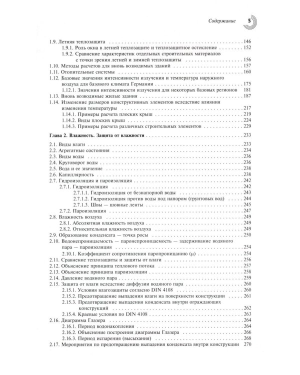 Справочник проектировщика. Строительная физика