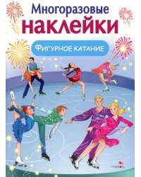 Фигурное катание. (Многоразовые наклейки)