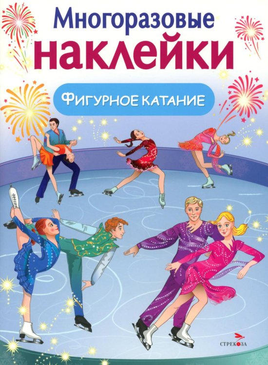 Фигурное катание. (Многоразовые наклейки)