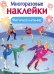 Фигурное катание. (Многоразовые наклейки)