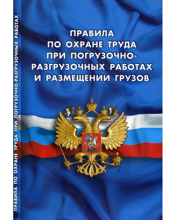 Правила по охране труда при погрузочно-разгрузочных работах и размещении грузов