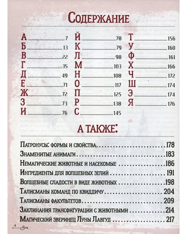 Гарри Поттер. Бестиарий