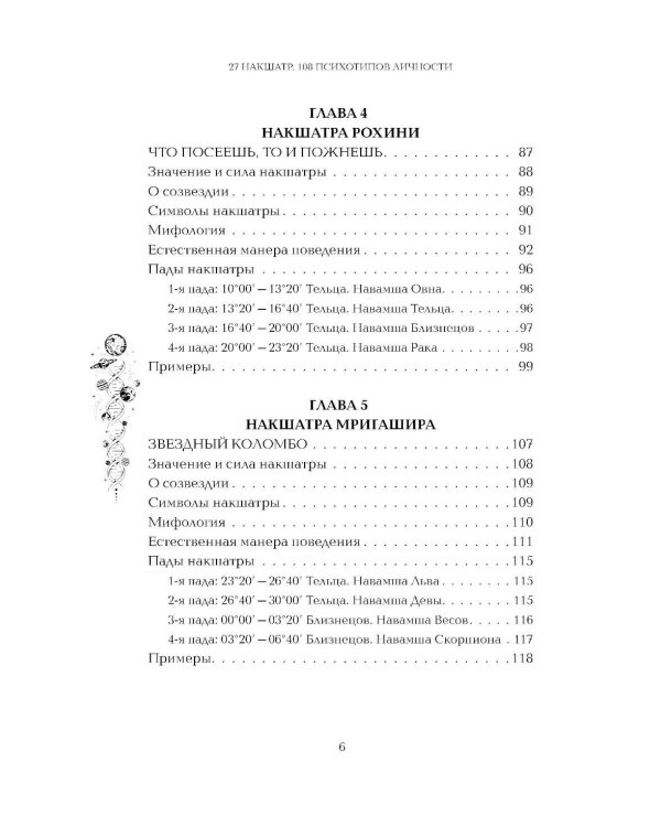 Астропсихология. 27 накшатр. 108 психотипов личности