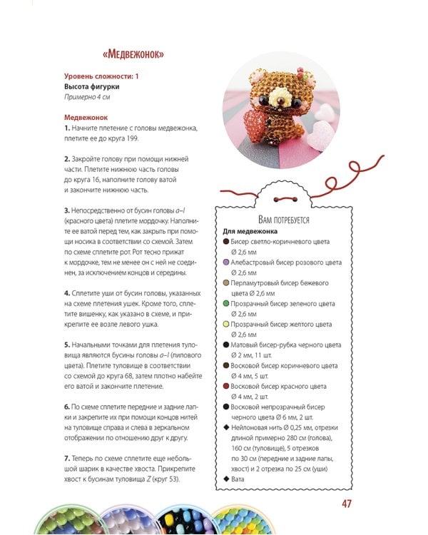 Бисер: Модные фенечки, браслетики, шармы и фигурки. Пошаговое пособие со схемами плетения
