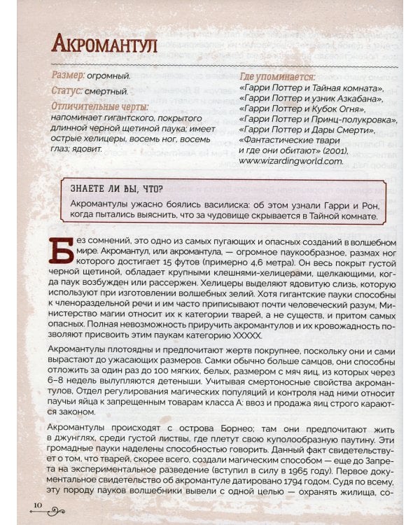 Гарри Поттер. Бестиарий