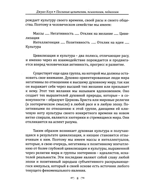 ДЖУАЛ КХУЛ. Послания целителям, психологам, педагогам. 2-е изд