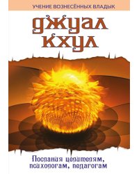 ДЖУАЛ КХУЛ. Послания целителям, психологам, педагогам. 2-е изд