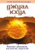 ДЖУАЛ КХУЛ. Послания целителям, психологам, педагогам. 2-е изд