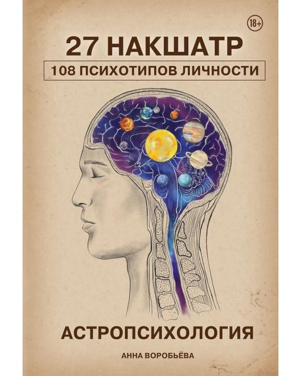 Астропсихология. 27 накшатр. 108 психотипов личности