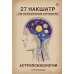 Астропсихология. 27 накшатр. 108 психотипов личности