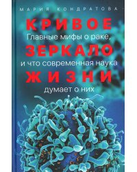 Кривое зеркало жизни: Главные мифы о раке, и что современная наука думает о них
