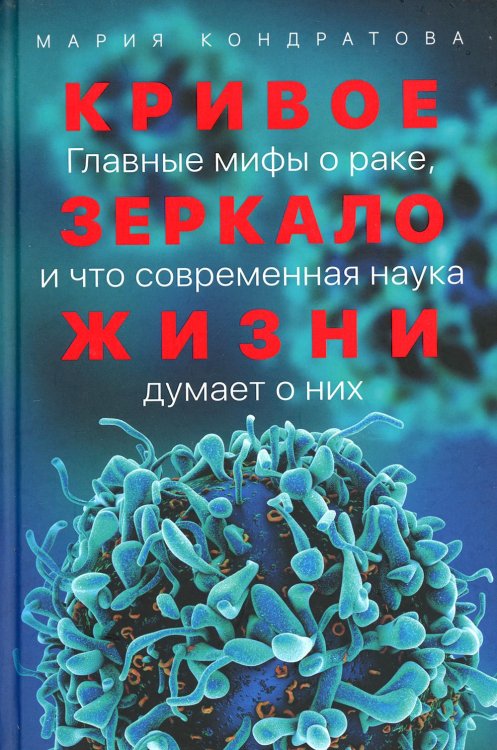 Кривое зеркало жизни: Главные мифы о раке, и что современная наука думает о них