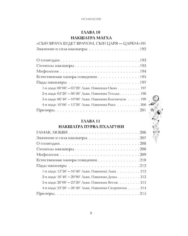 Астропсихология. 27 накшатр. 108 психотипов личности