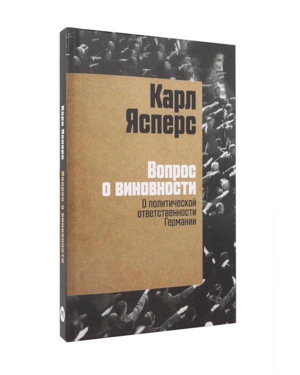 Вопрос о виновности. О политической ответственности Германии