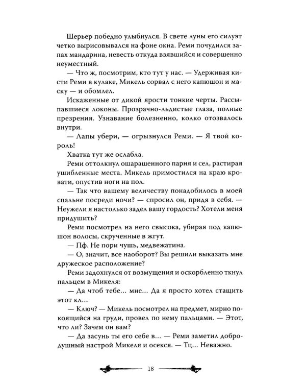 Мелодия для короля