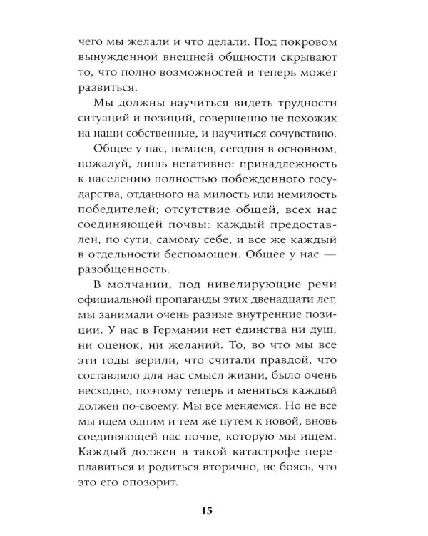 Вопрос о виновности. О политической ответственности Германии