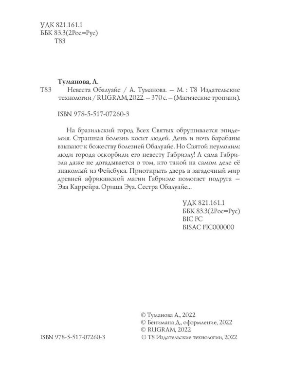 Невеста Обалуайе