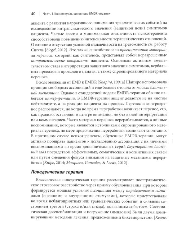Стандартный протокол EMDR-терапии для психотерапевтов, супервизоров и консультантов
