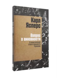 Вопрос о виновности. О политической ответственности Германии