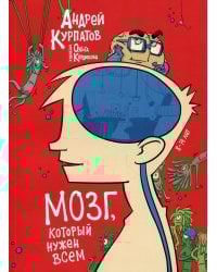 Мозг, который нужен всем!