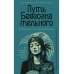 Путь бессознательного. Все о гипнозе, регрессе и прошлых жизнях: практическое руководство