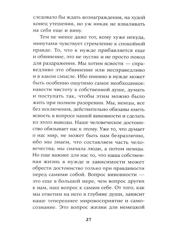 Вопрос о виновности. О политической ответственности Германии