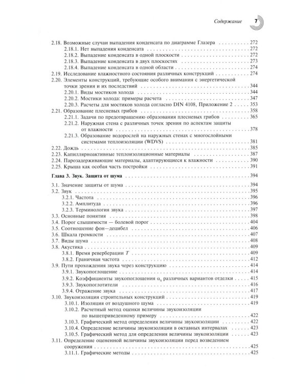 Справочник проектировщика. Строительная физика
