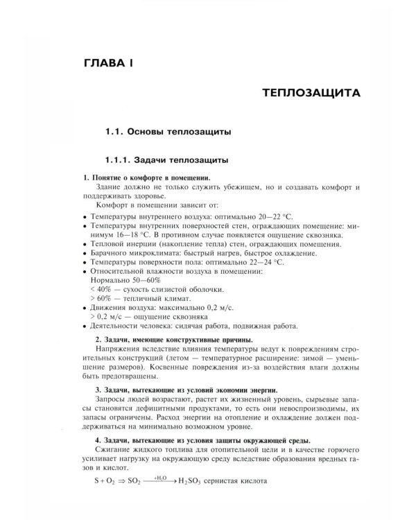 Справочник проектировщика. Строительная физика