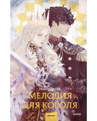 Мелодия для короля