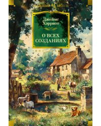 О всех созданиях