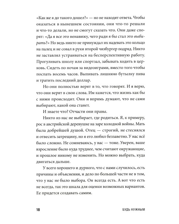 Будь нужным: Семь правил жизни