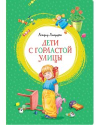 Дети с Горластой улицы: повести