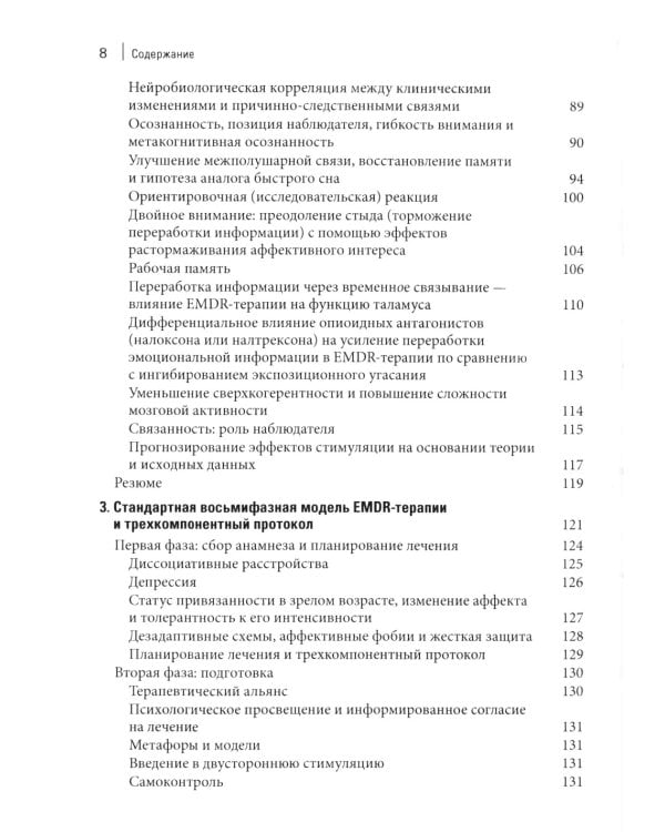 Стандартный протокол EMDR-терапии для психотерапевтов, супервизоров и консультантов