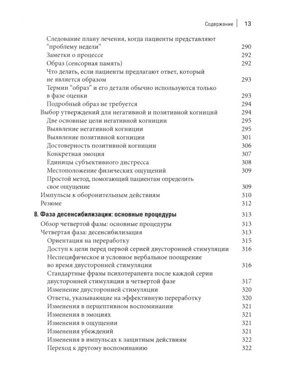 Стандартный протокол EMDR-терапии для психотерапевтов, супервизоров и консультантов