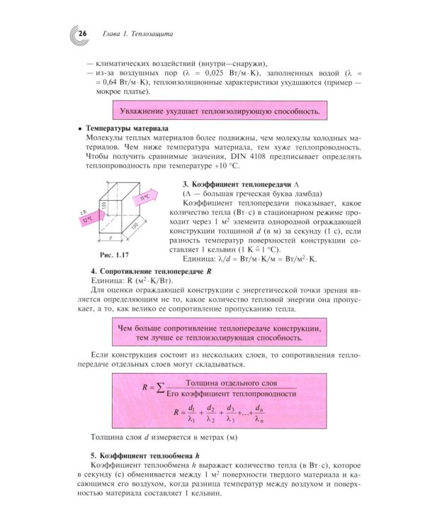 Справочник проектировщика. Строительная физика
