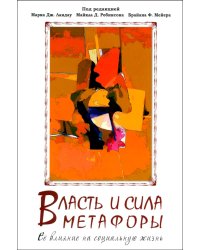 Власть и сила метафоры. Ее влияние на социальную жизнь