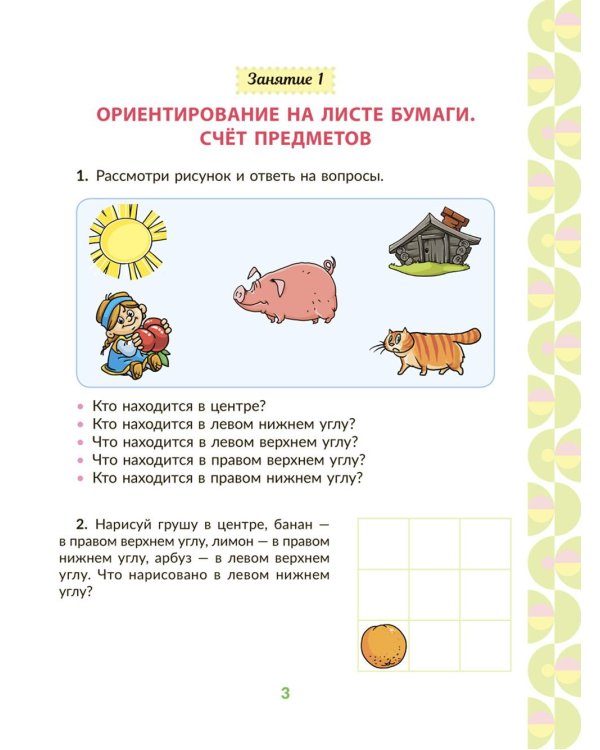 Рабочая тетрадь для подготовки к школе. Математика: Счет в пределах десяти, сравнение чисел, выполнение арифметических действий