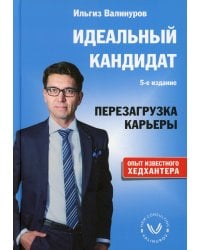 Идеальный кандидат. Перезагрузка карьеры. 5-е изд