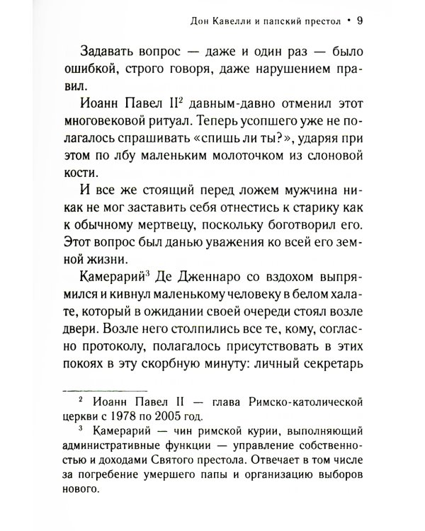 Дон Кавелли и папский престол: роман