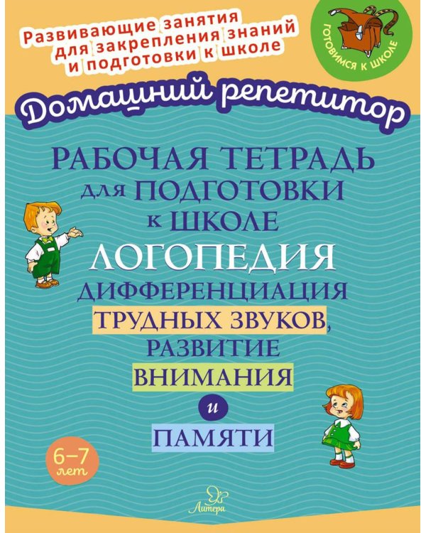 Рабочая тетрадь для подготовки к школе. Логопедия: Дифференциация трудных звуков, развитие внимания и памяти