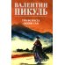 Полное собрание сочинений Пикуль В.С. Полное С/с. Три возраста Окини-сан: роман