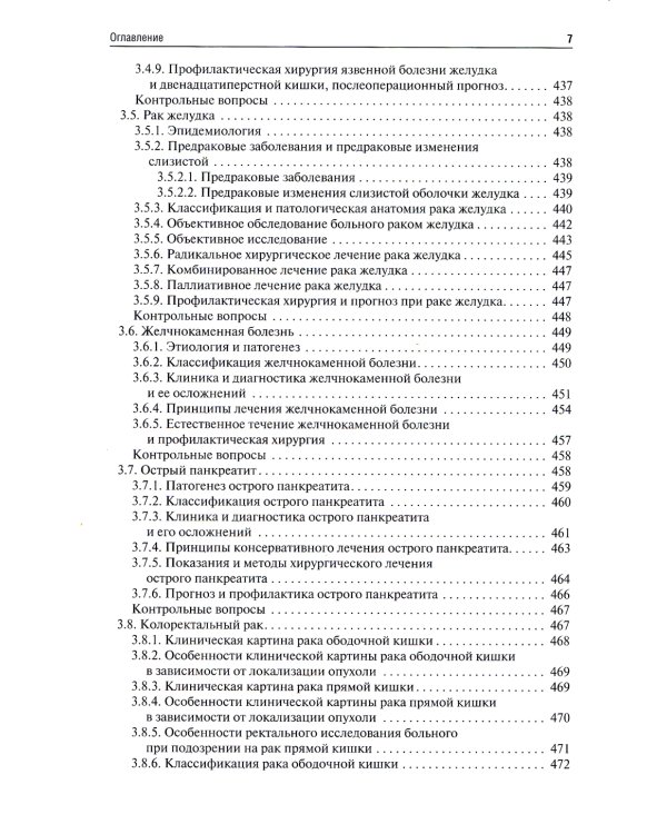 Хирургические болезни: Учебник
