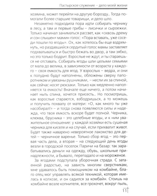Пастырское служение - дело моей жизни