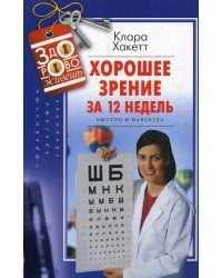 Хорошее зрение за 12 недель. Быстро и навсегда