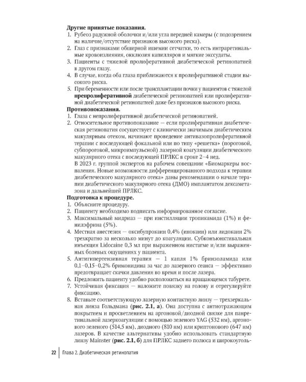 Лазерная хирургия переднего и заднего отрезка глаза: руководство для врачей