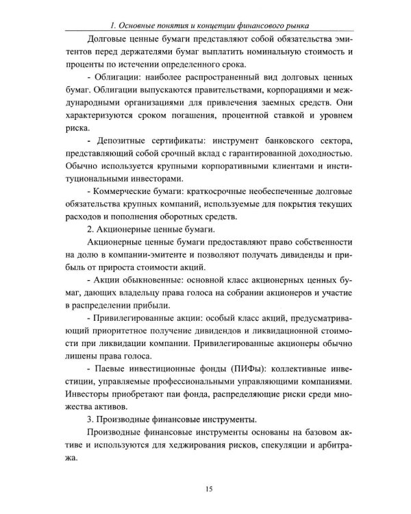 Теоретические основы финансового рынка: монография