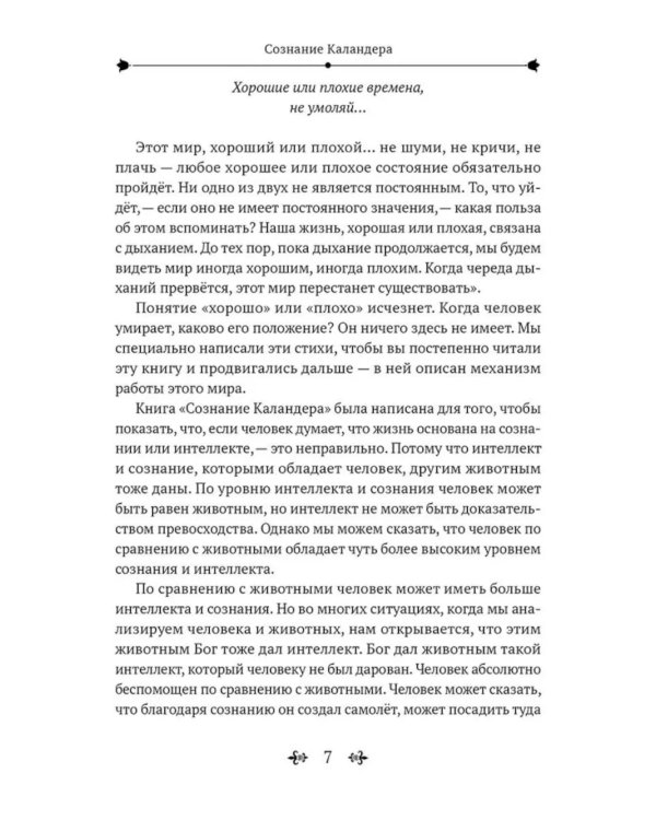 Суфийский путь. Сознание Каландера